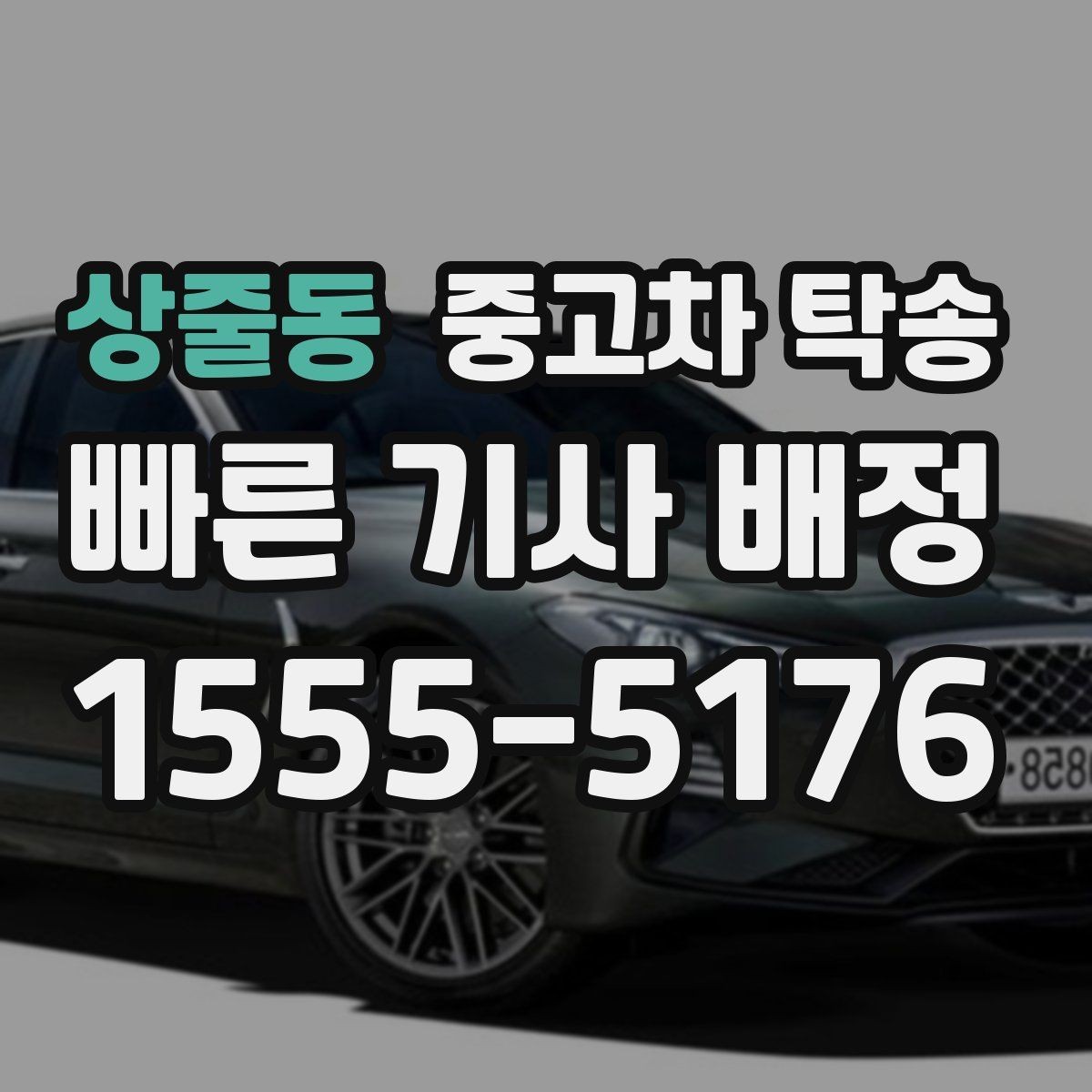 상줄동 중고차 탁송 업체를 비교할 때 참고할 포인트