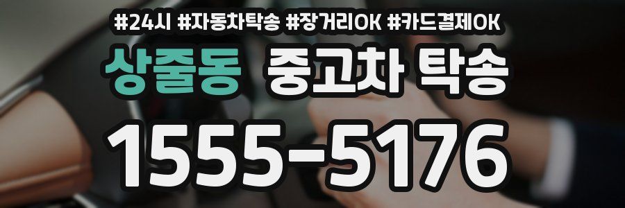 상줄동 중고차 탁송