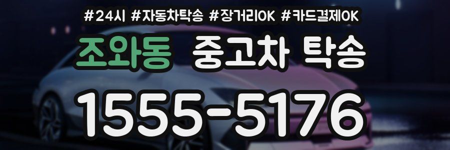 조와동 중고차 탁송