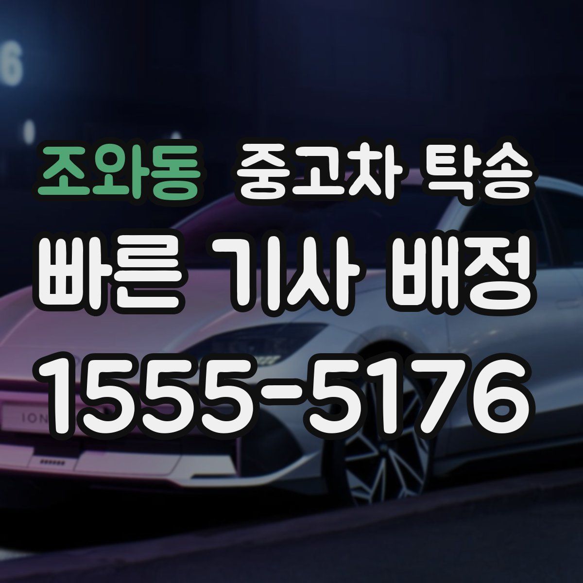 조와동 중고차 탁송