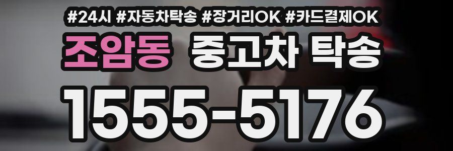 조암동 중고차 탁송