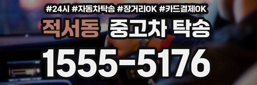 적서동 중고차 탁송
