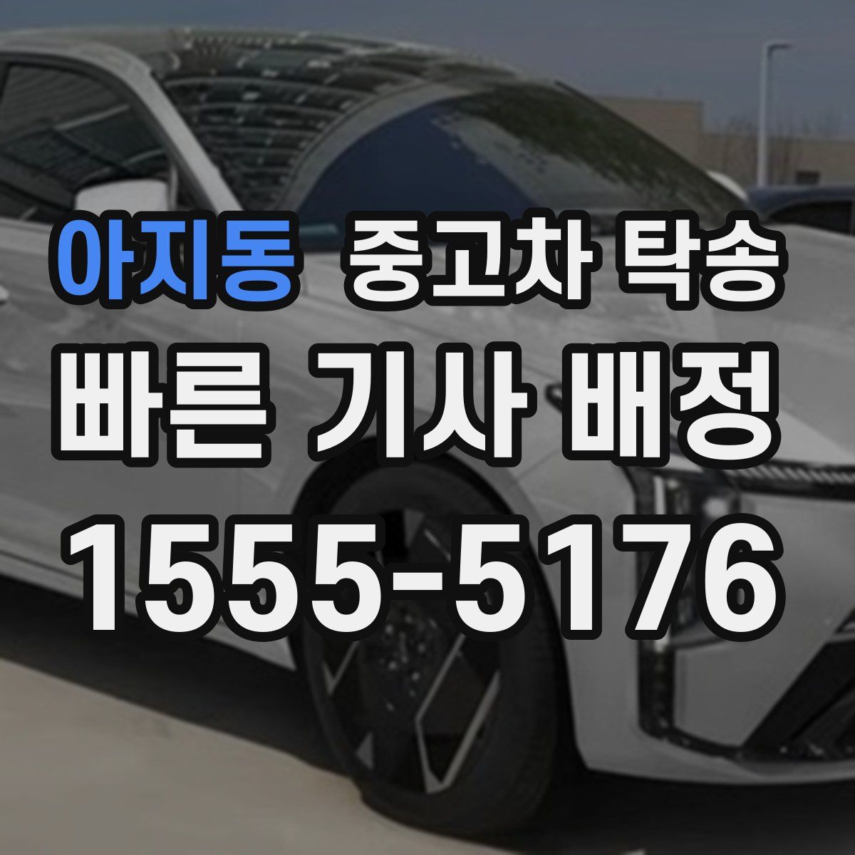 아지동 중고차 탁송