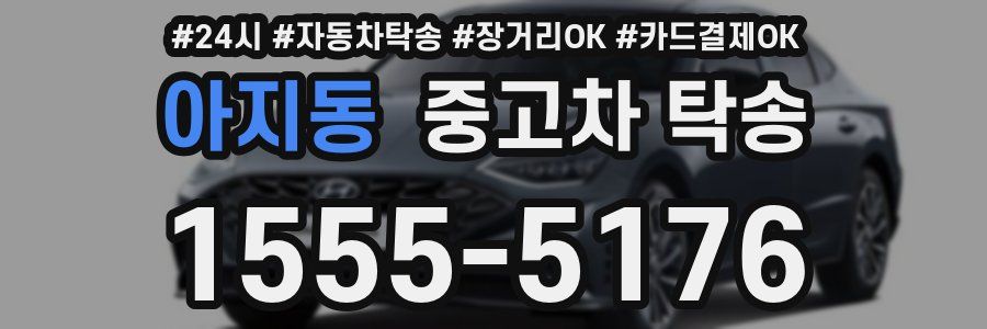 아지동 중고차 탁송