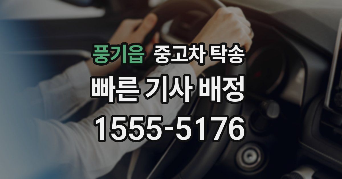 풍기읍 중고차 탁송
