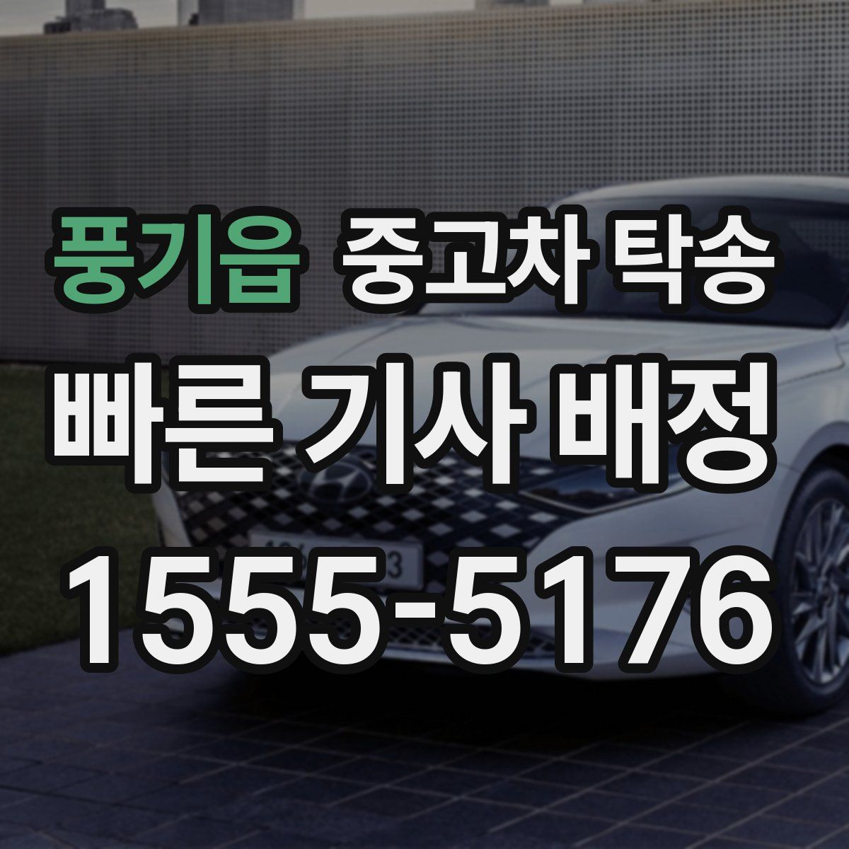 풍기읍 중고차 탁송