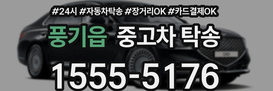 풍기읍 중고차 탁송