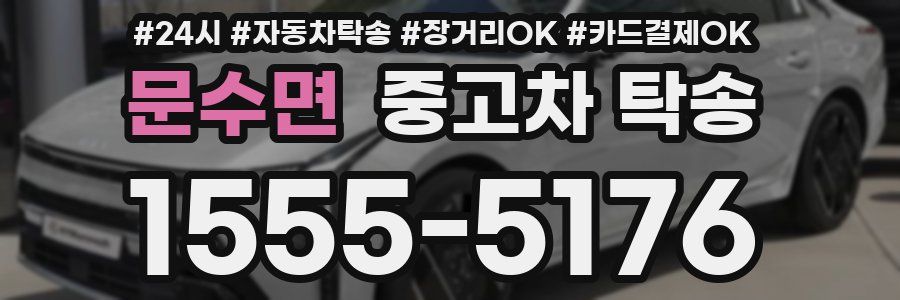문수면 중고차 탁송