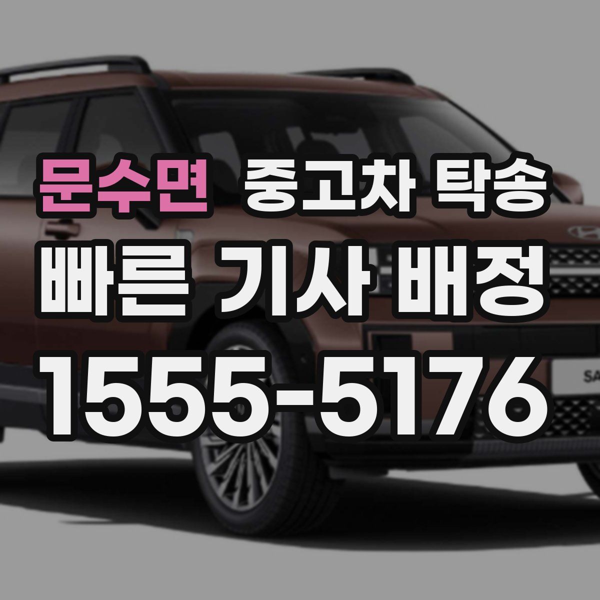 문수면 중고차 탁송