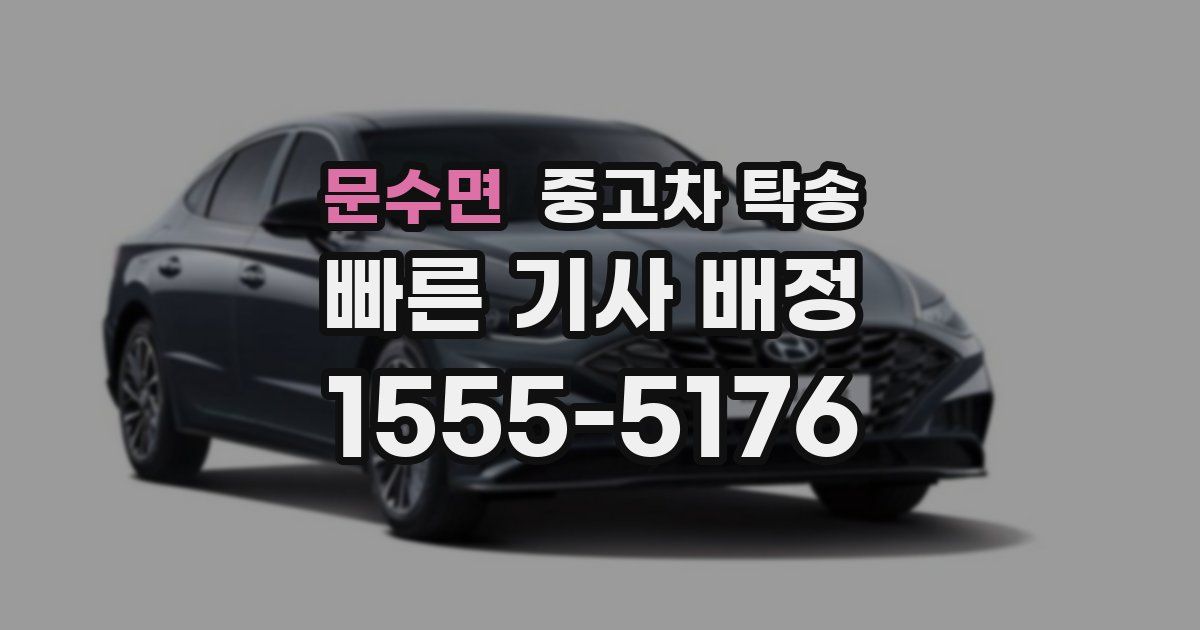 문수면 중고차 탁송