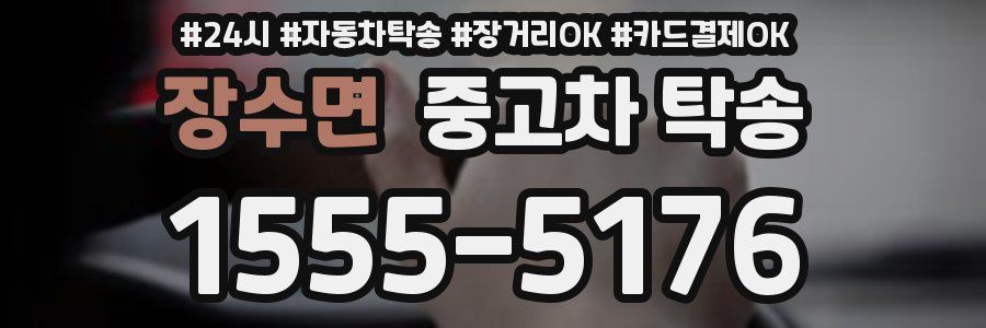 장수면 중고차 탁송