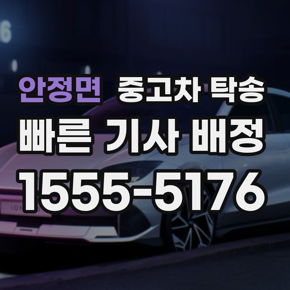 안정면 중고차 탁송 운행 중 사고 대응은 어떻게 할까