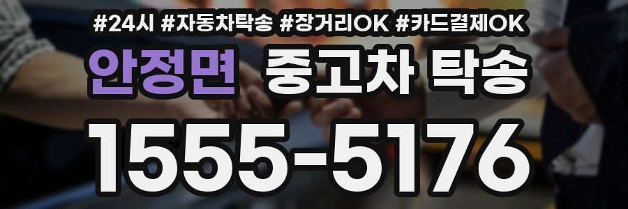 안정면 중고차 탁송