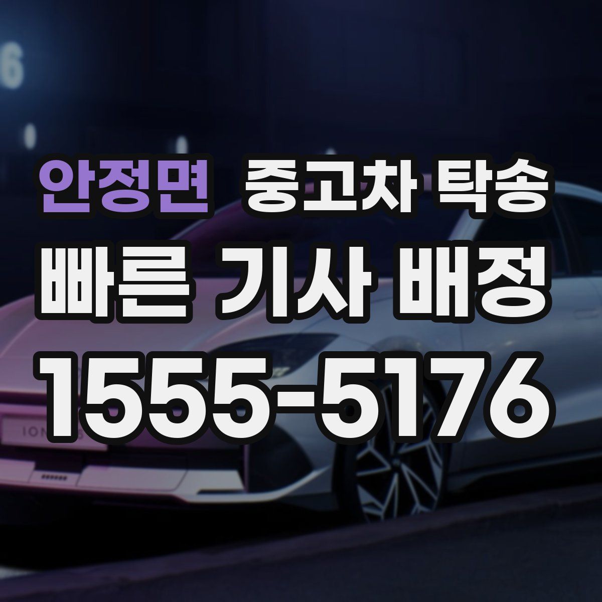 안정면 중고차 탁송