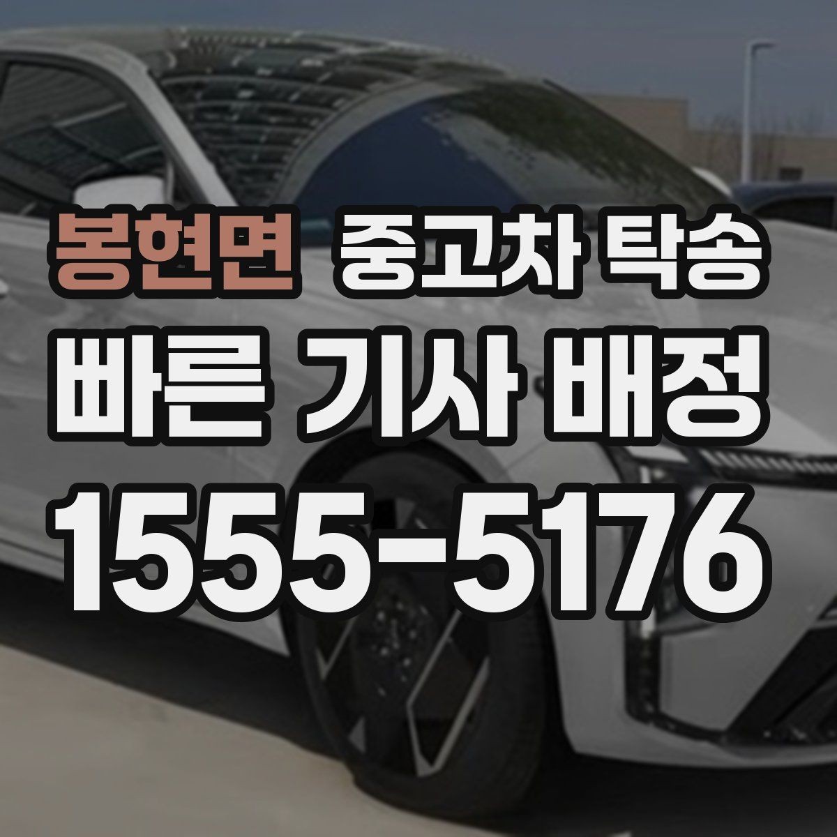 봉현면 중고차 탁송 이용 시 지역별 차이 알아보기