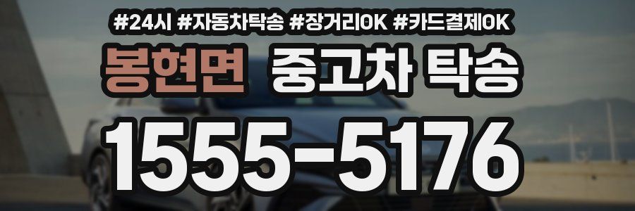 봉현면 중고차 탁송