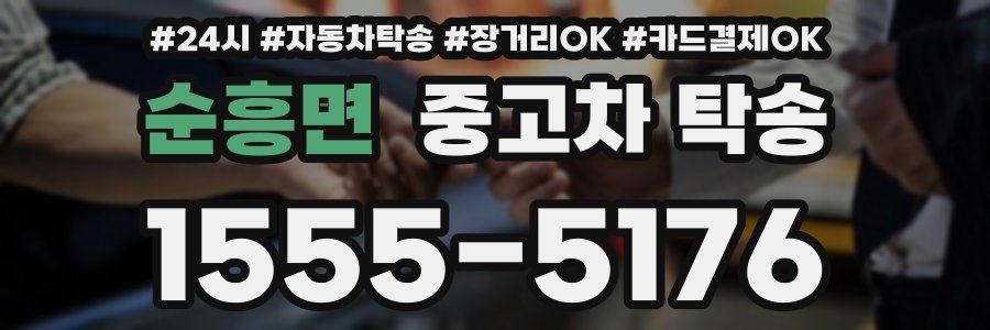 순흥면 중고차 탁송