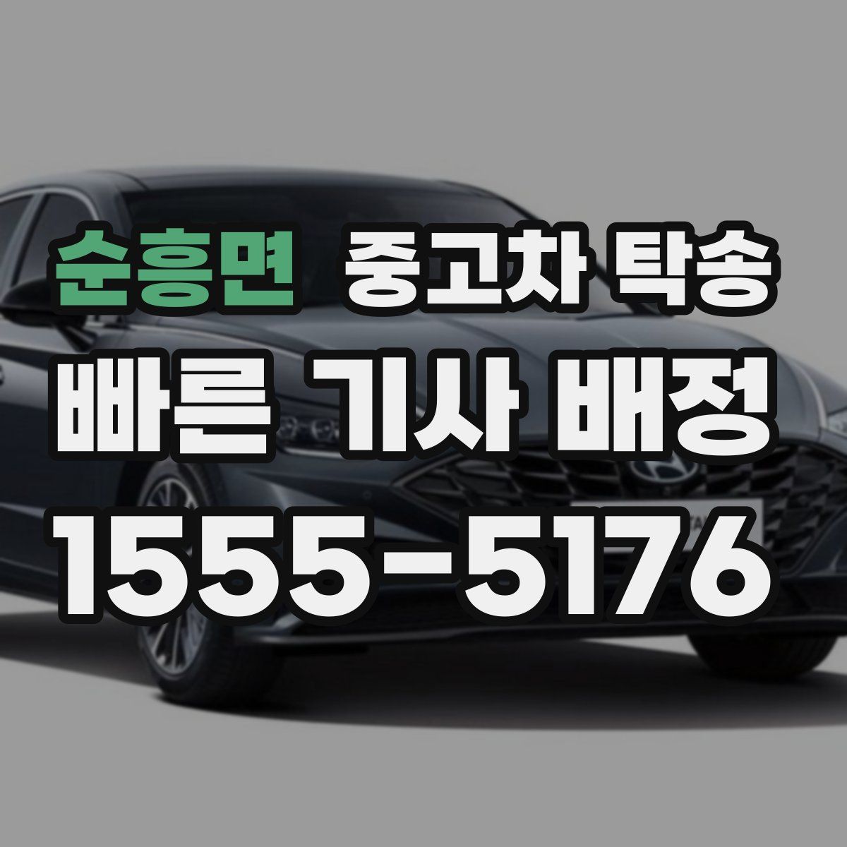 순흥면 중고차 탁송