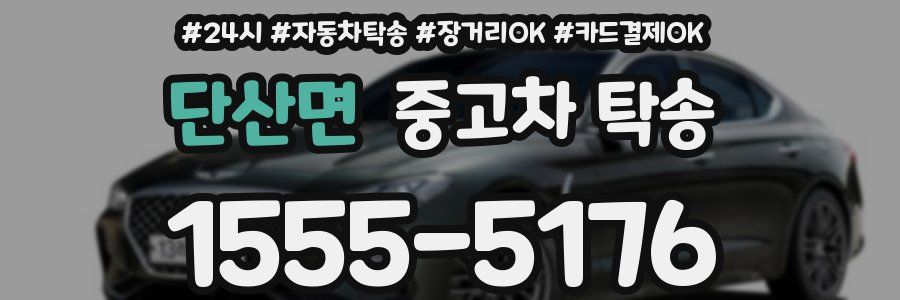 단산면 중고차 탁송