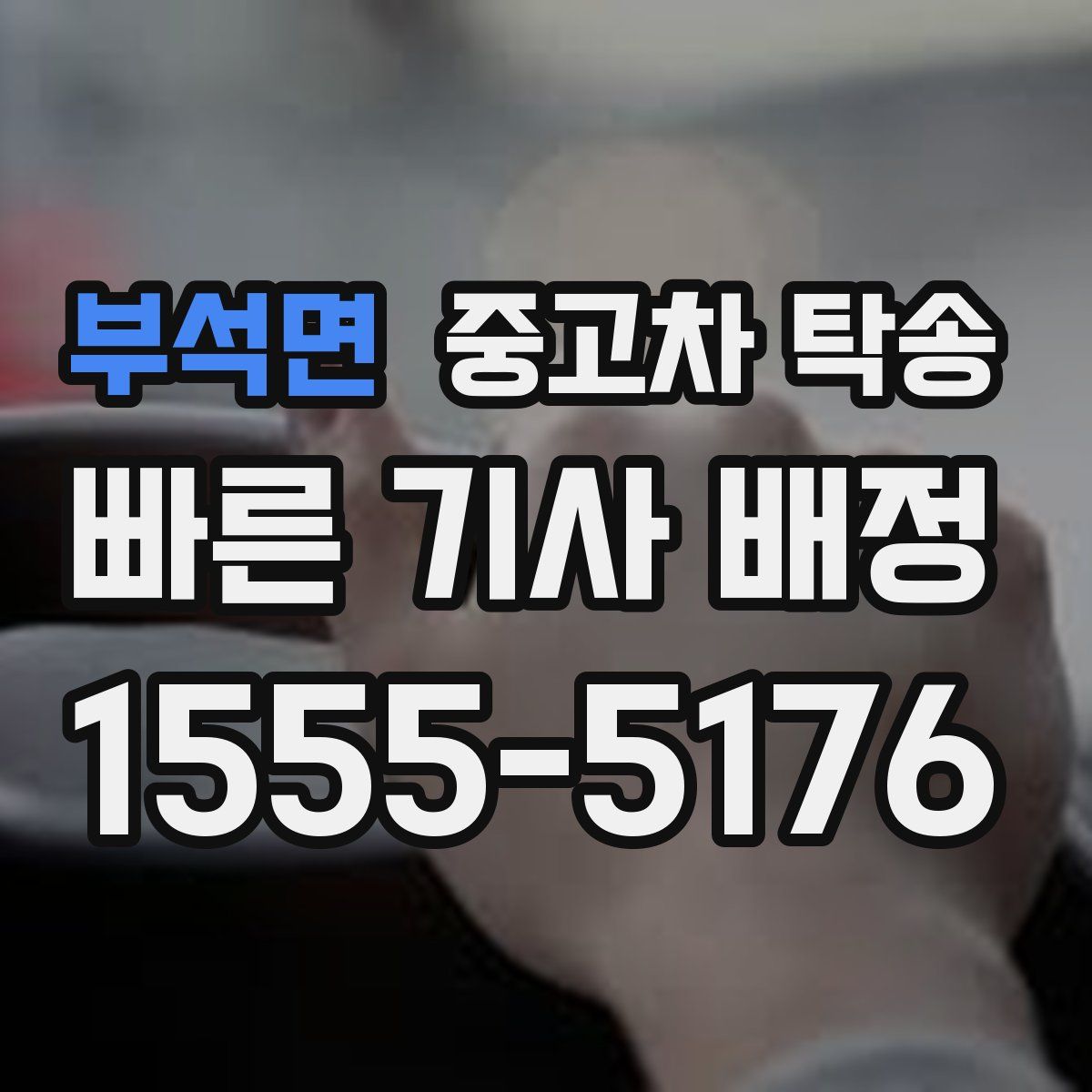 부석면 중고차 탁송