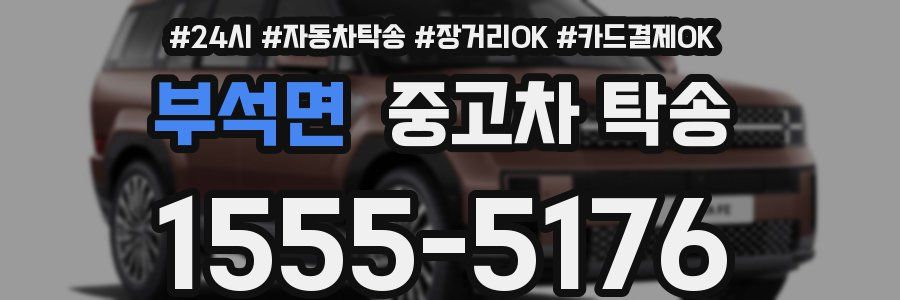 부석면 중고차 탁송