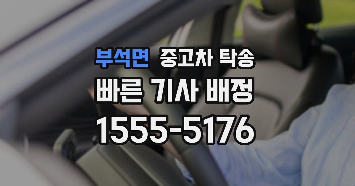 부석면 중고차 탁송