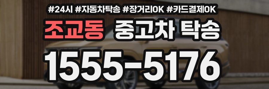 조교동 중고차 탁송