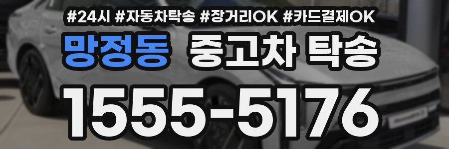 망정동 중고차 탁송