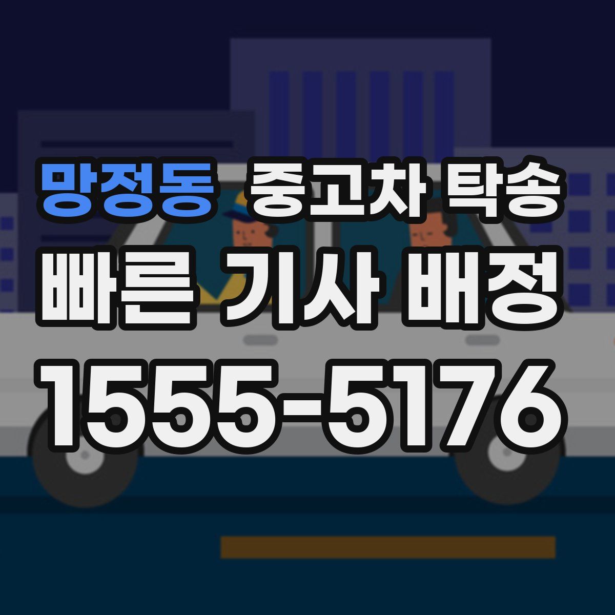 망정동 중고차 탁송