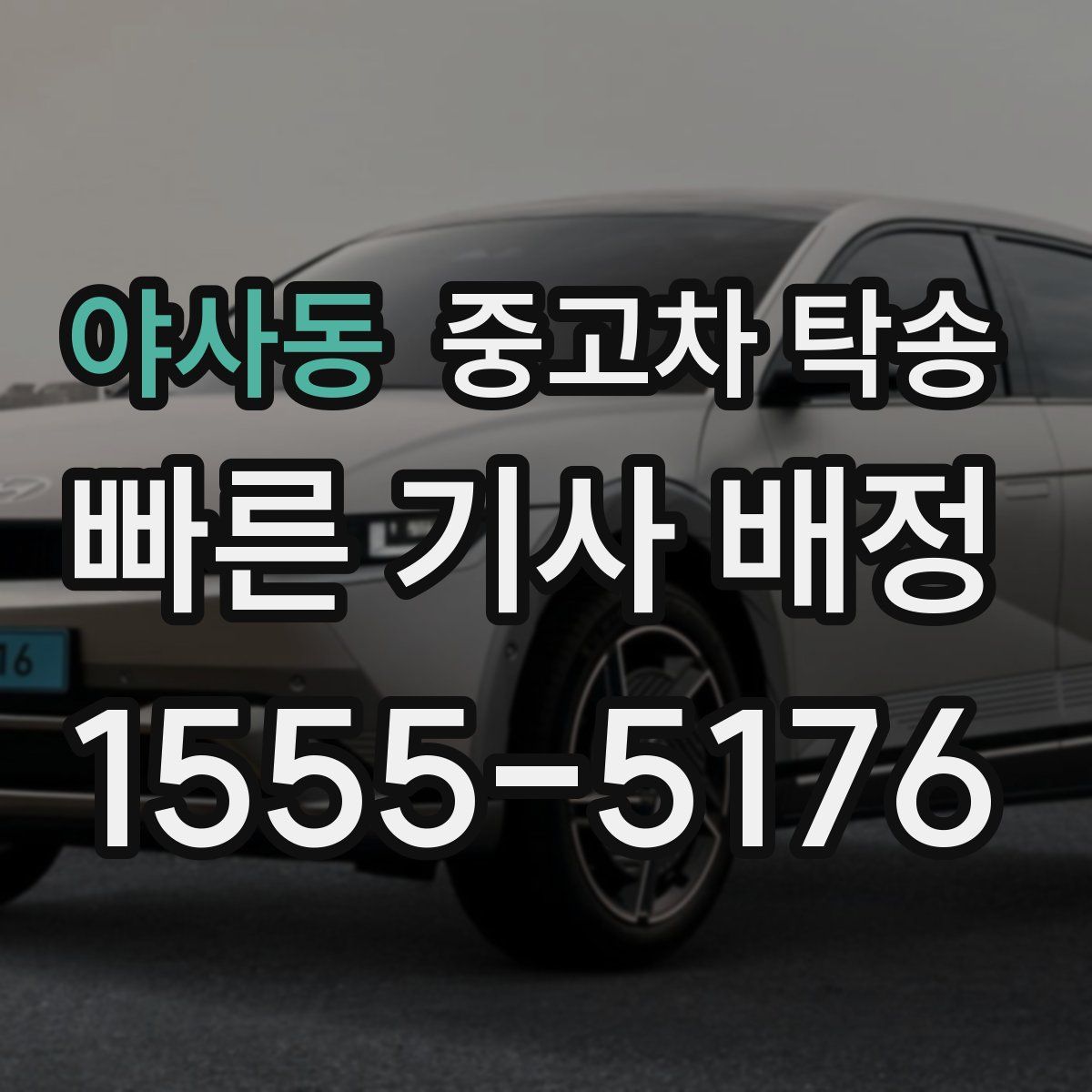 야사동 중고차 탁송
