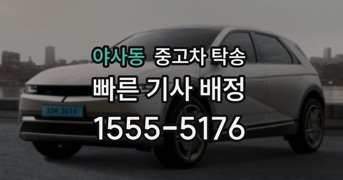 야사동 중고차 탁송