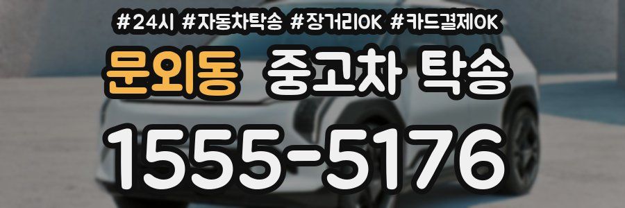 문외동 중고차 탁송