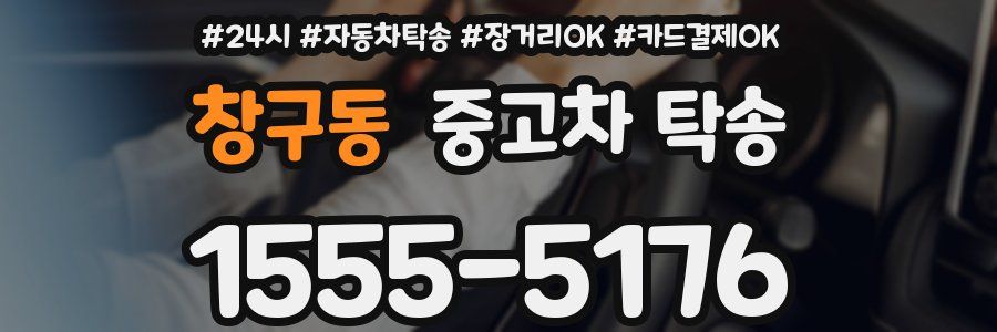 창구동 중고차 탁송