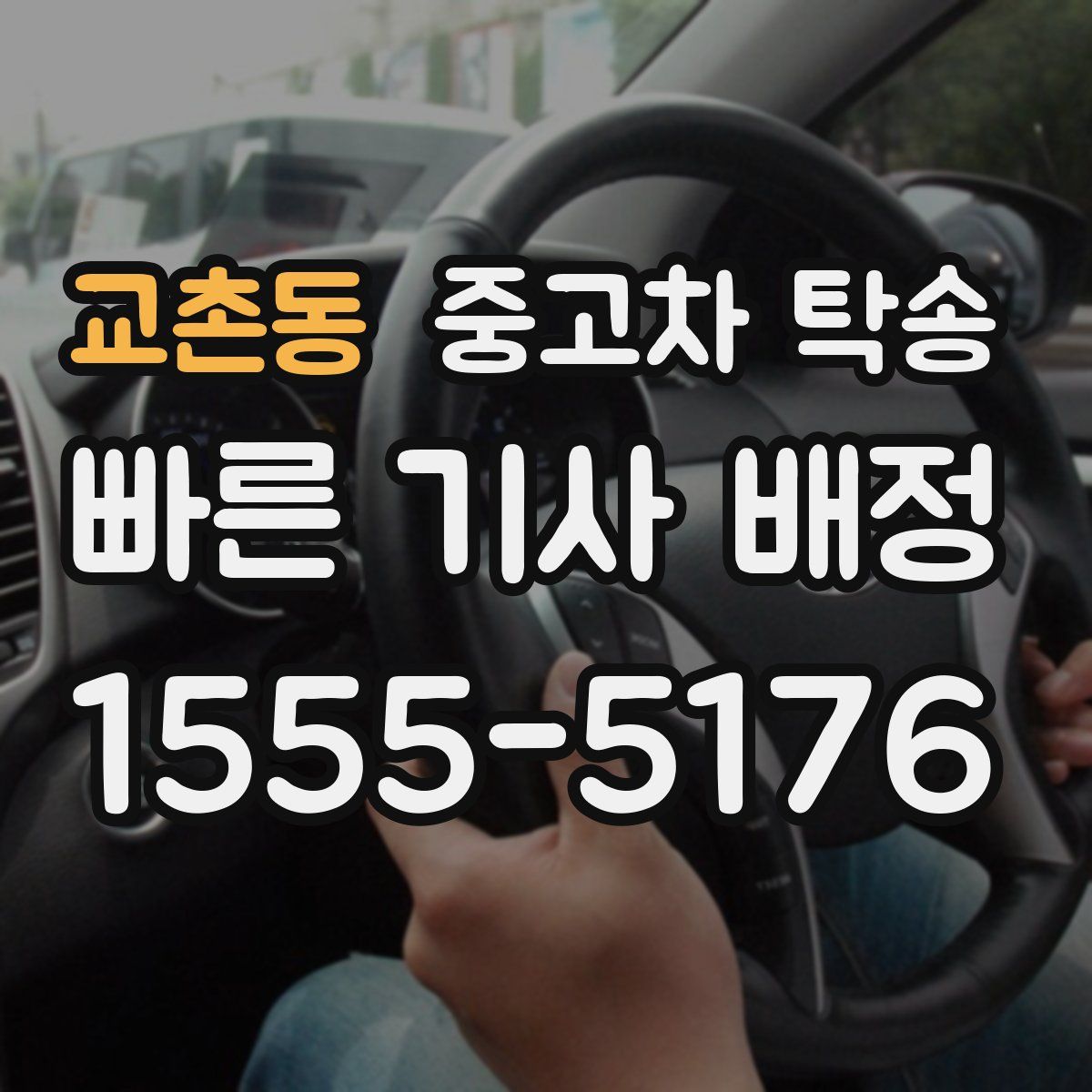 교촌동 중고차 탁송