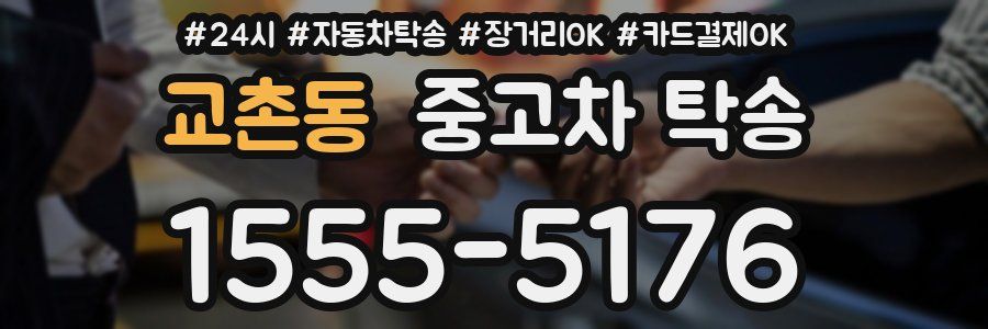 교촌동 중고차 탁송