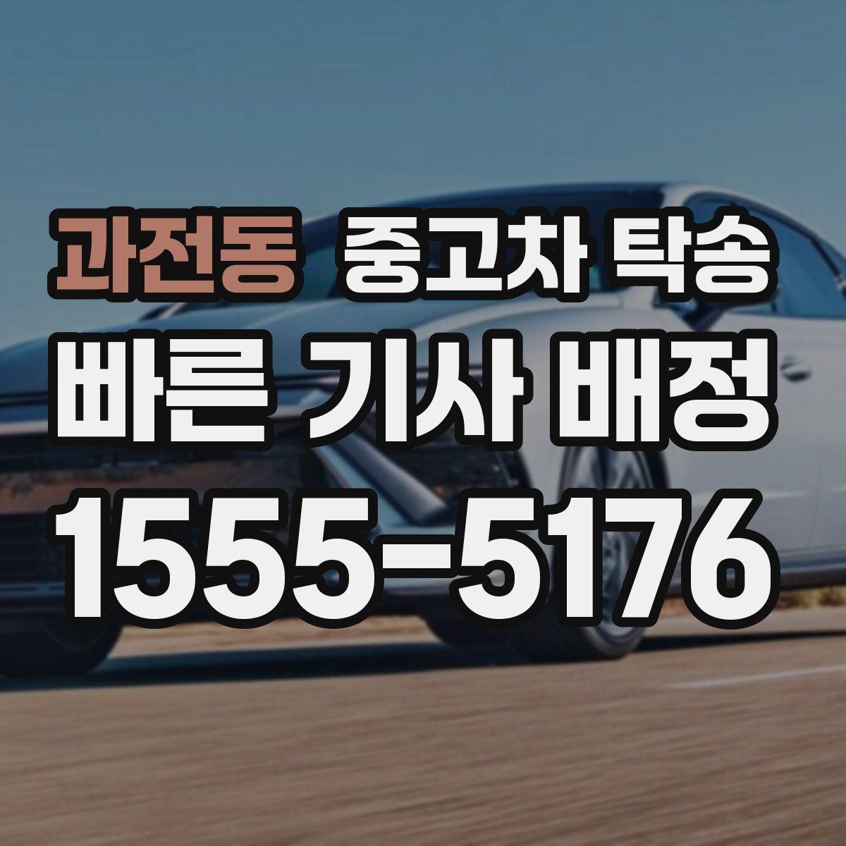 과전동 중고차 탁송