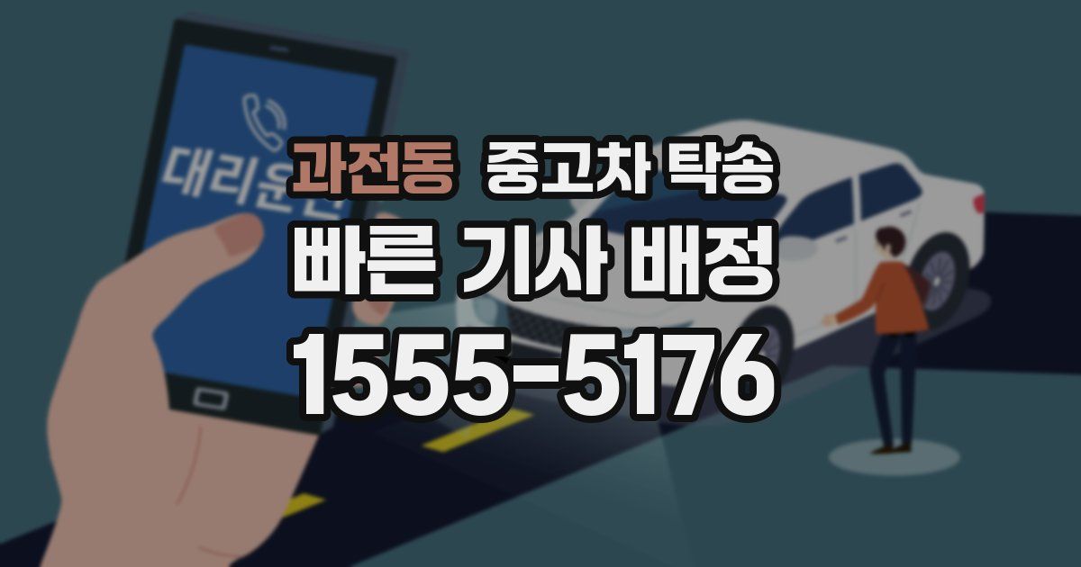 과전동 중고차 탁송
