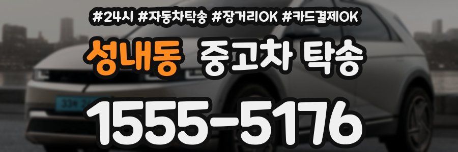 성내동 중고차 탁송