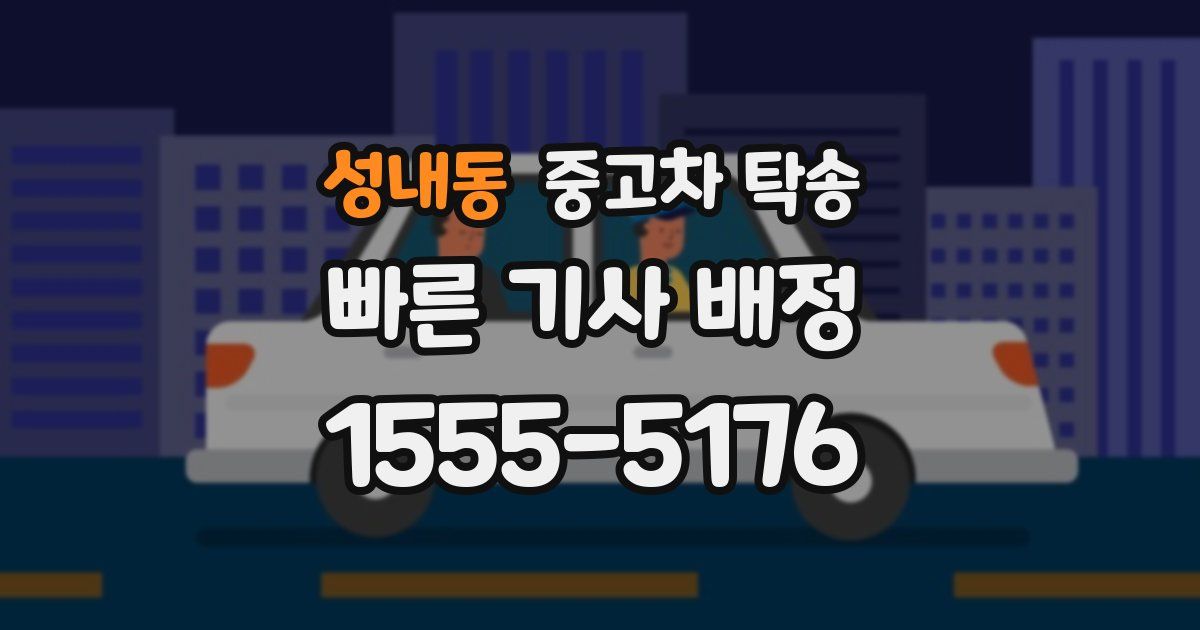 성내동 중고차 탁송
