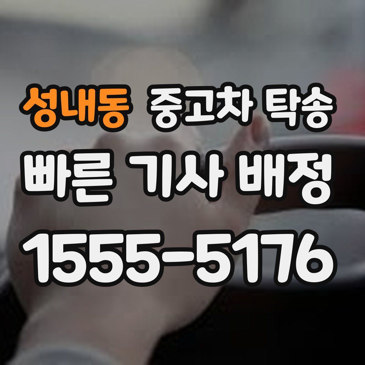 성내동 중고차 탁송