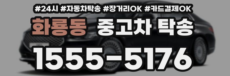 화룡동 중고차 탁송