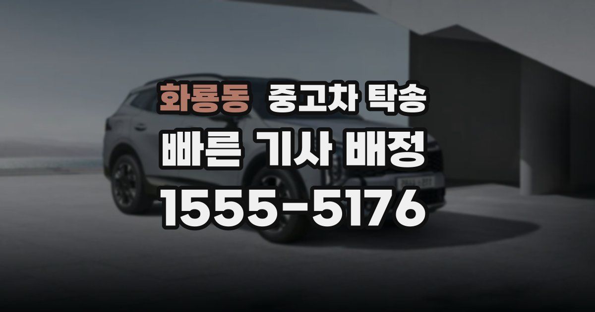 화룡동 중고차 탁송