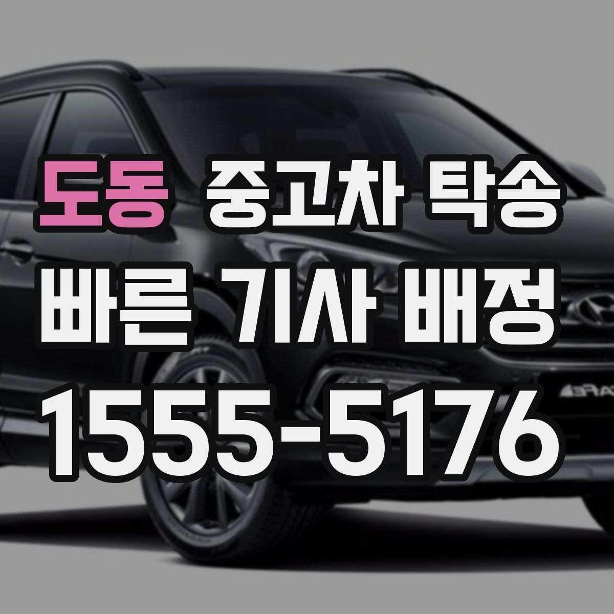 도동 중고차 탁송 비교 상담으로 살펴보는 선택 기준