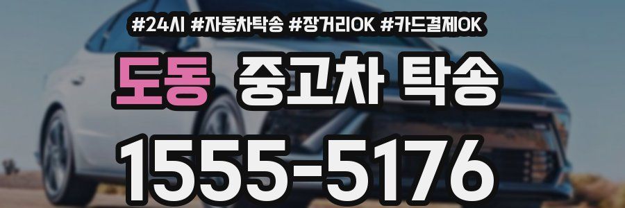 도동 중고차 탁송