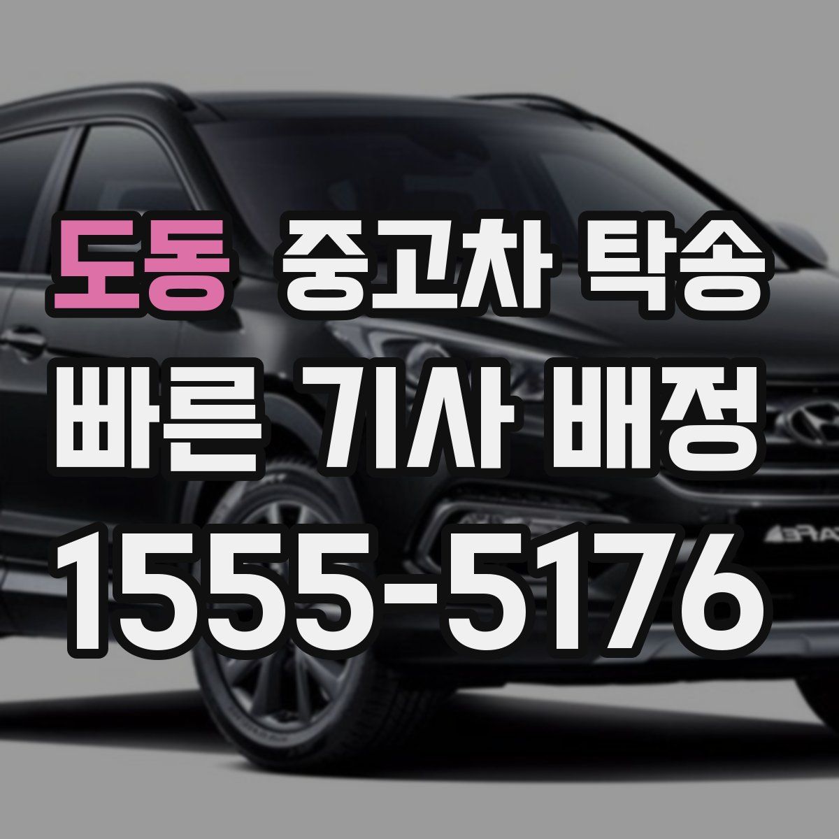 도동 중고차 탁송