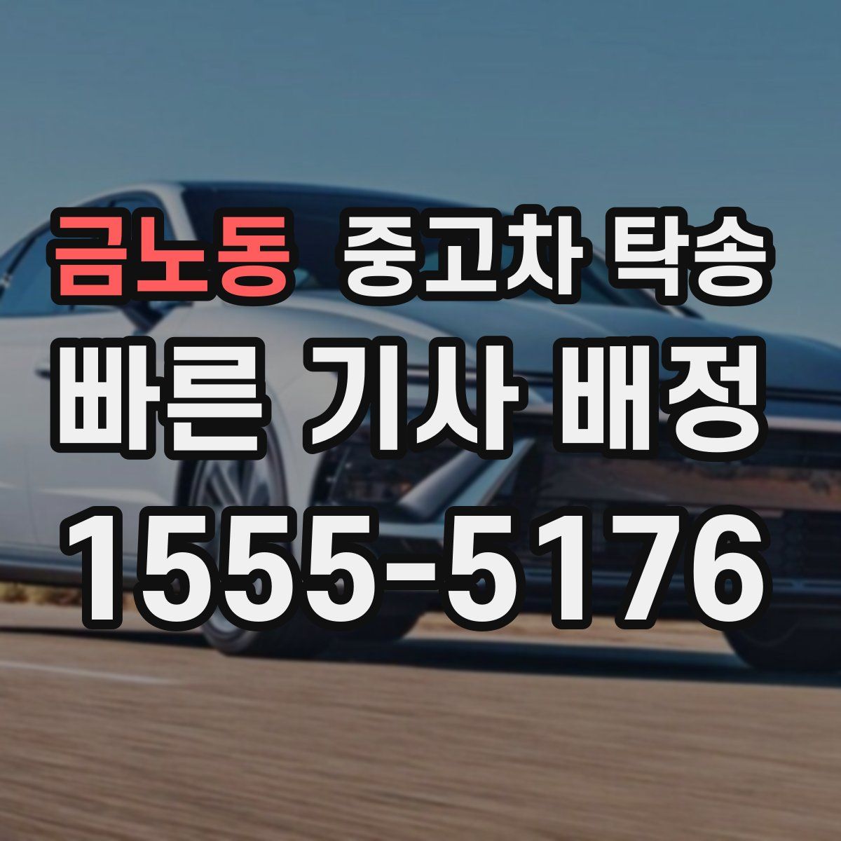 금노동 중고차 탁송