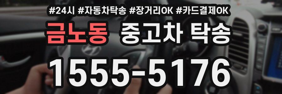 금노동 중고차 탁송