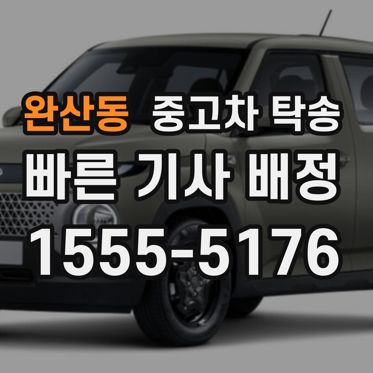 완산동 중고차 탁송 가격 산정이 헷갈릴 때 보는 항목