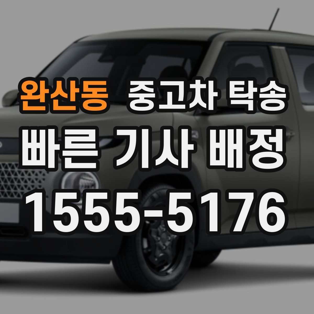 완산동 중고차 탁송