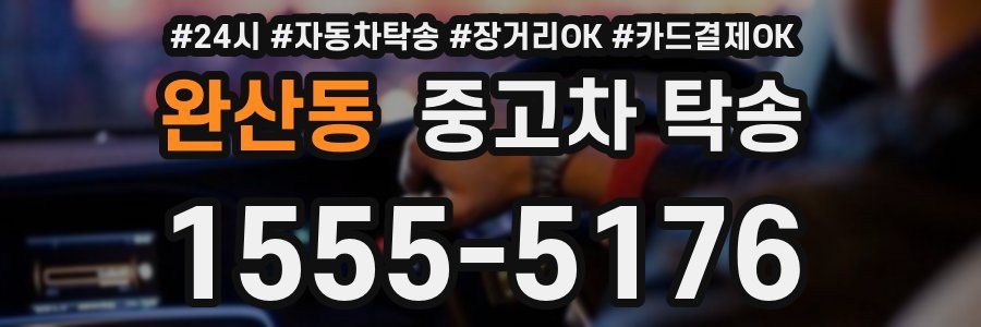 완산동 중고차 탁송